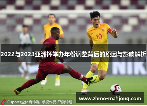 2022与2023亚洲杯举办年份调整背后的原因与影响解析