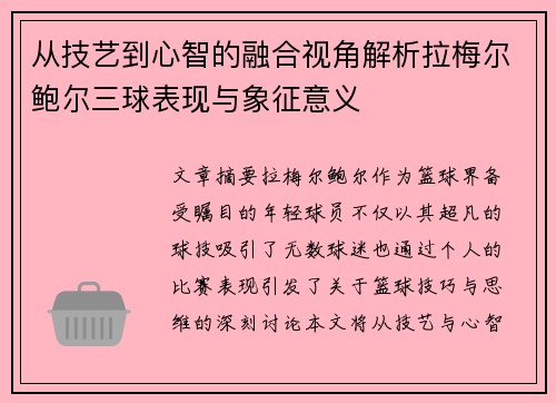 从技艺到心智的融合视角解析拉梅尔鲍尔三球表现与象征意义