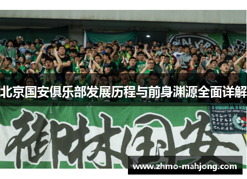 北京国安俱乐部发展历程与前身渊源全面详解