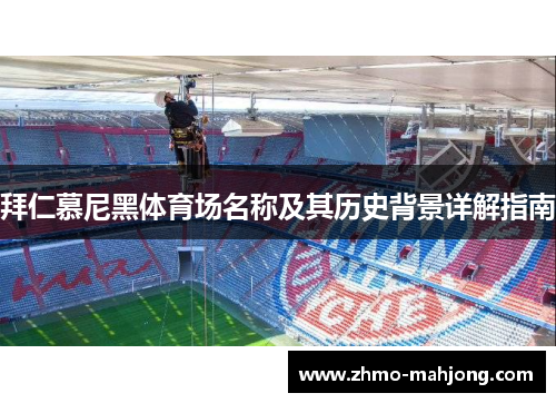 拜仁慕尼黑体育场名称及其历史背景详解指南