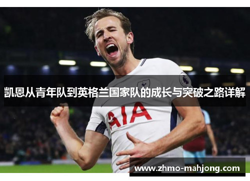 凯恩从青年队到英格兰国家队的成长与突破之路详解 凯恩从青年队到英格兰国家队的成长与突破之路详解