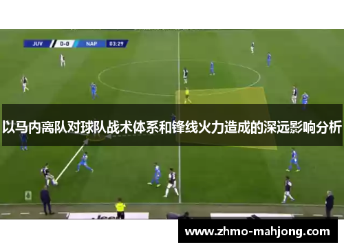 以马内离队对球队战术体系和锋线火力造成的深远影响分析