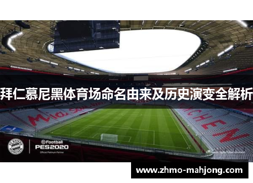 拜仁慕尼黑体育场命名由来及历史演变全解析