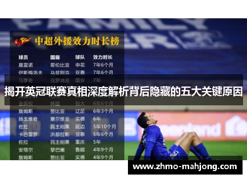 揭开英冠联赛真相深度解析背后隐藏的五大关键原因