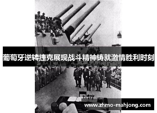 葡萄牙逆转捷克展现战斗精神铸就激情胜利时刻