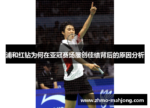 浦和红钻为何在亚冠赛场屡创佳绩背后的原因分析 浦和红钻为何在亚冠赛场屡创佳绩背后的原因分析