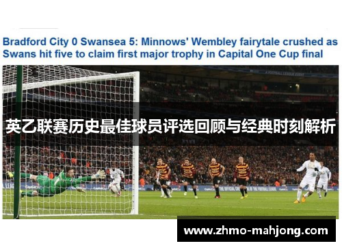 英乙联赛历史最佳球员评选回顾与经典时刻解析