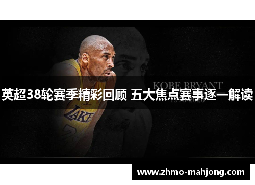 英超38轮赛季精彩回顾 五大焦点赛事逐一解读