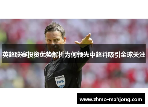 英超联赛投资优势解析为何领先中超并吸引全球关注
