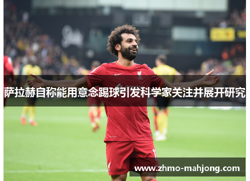 萨拉赫自称能用意念踢球引发科学家关注并展开研究