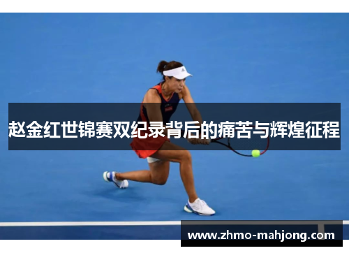 赵金红世锦赛双纪录背后的痛苦与辉煌征程