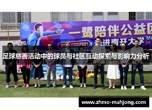 足球慈善活动中的球员与社区互动探索与影响力分析