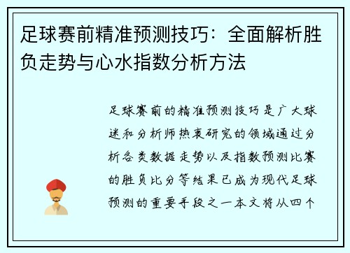 足球赛前精准预测技巧：全面解析胜负走势与心水指数分析方法