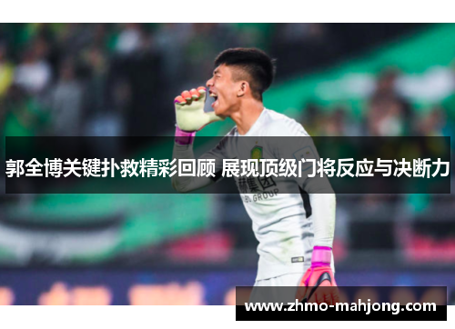 郭全博关键扑救精彩回顾 展现顶级门将反应与决断力 郭全博关键扑救精彩回顾 展现顶级门将反应与决断力