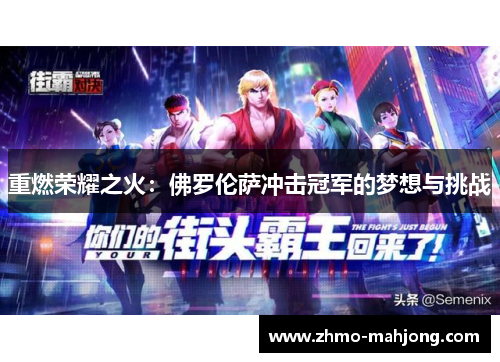 重燃荣耀之火：佛罗伦萨冲击冠军的梦想与挑战