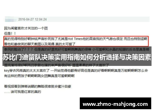苏比门迪留队决策实用指南如何分析选择与决策因素 苏比门迪留队决策实用指南如何分析选择与决策因素