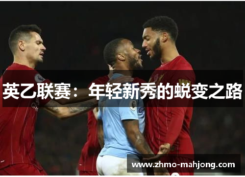 英乙联赛:年轻新秀的蜕变之路 英乙联赛:年轻新秀的蜕变之路