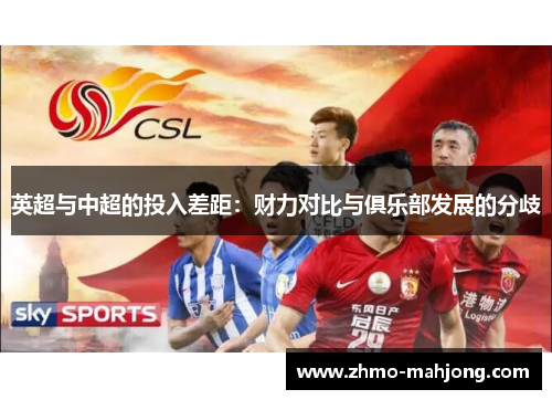英超与中超的投入差距:财力对比与俱乐部发展的分歧 英超与中超的投入差距:财力对比与俱乐部发展的分歧