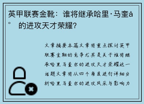 英甲联赛金靴:谁将继承哈里·马奎尔的进攻天才荣耀? 英甲联赛金靴:谁将继承哈里·马奎尔的进攻天才荣耀?