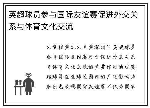英超球员参与国际友谊赛促进外交关系与体育文化交流 英超球员参与国际友谊赛促进外交关系与体育文化交流