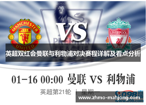 英超双红会曼联与利物浦对决赛程详解及看点分析 英超双红会曼联与利物浦对决赛程详解及看点分析