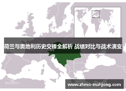 荷兰与奥地利历史交锋全解析 战绩对比与战术演变 荷兰与奥地利历史交锋全解析 战绩对比与战术演变