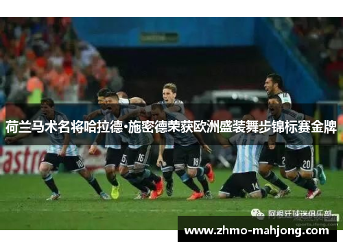 荷兰马术名将哈拉德·施密德荣获欧洲盛装舞步锦标赛金牌