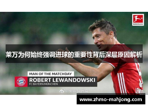 莱万为何始终强调进球的重要性背后深层原因解析 莱万为何始终强调进球的重要性背后深层原因解析