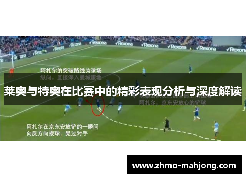 莱奥与特奥在比赛中的精彩表现分析与深度解读 莱奥与特奥在比赛中的精彩表现分析与深度解读