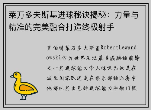 莱万多夫斯基进球秘诀揭秘:力量与精准的完美融合打造终极射手 莱万多夫斯基进球秘诀揭秘:力量与精准的完美融合打造终极射手