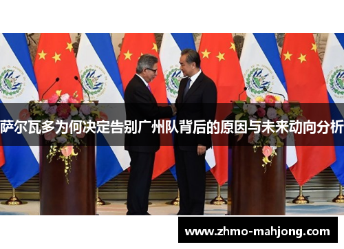 萨尔瓦多为何决定告别广州队背后的原因与未来动向分析 萨尔瓦多为何决定告别广州队背后的原因与未来动向分析