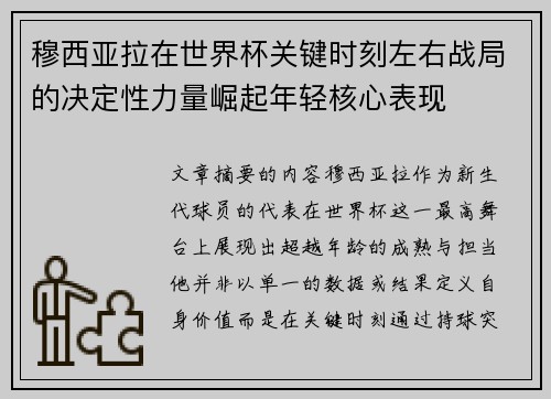 穆西亚拉在世界杯关键时刻左右战局的决定性力量崛起年轻核心表现 穆西亚拉在世界杯关键时刻左右战局的决定性力量崛起年轻核心表现