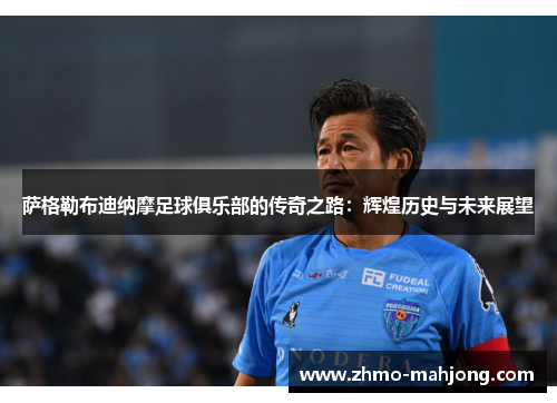 萨格勒布迪纳摩足球俱乐部的传奇之路：辉煌历史与未来展望