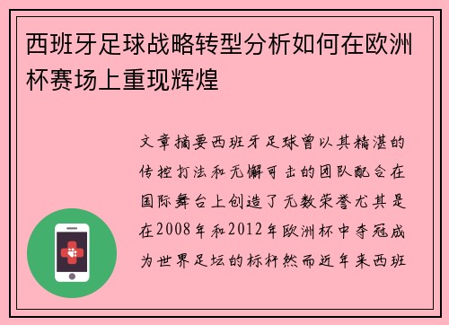 西班牙足球战略转型分析如何在欧洲杯赛场上重现辉煌 西班牙足球战略转型分析如何在欧洲杯赛场上重现辉煌