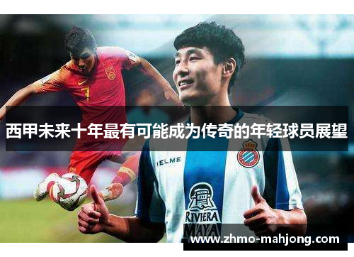 西甲未来十年最有可能成为传奇的年轻球员展望 西甲未来十年最有可能成为传奇的年轻球员展望