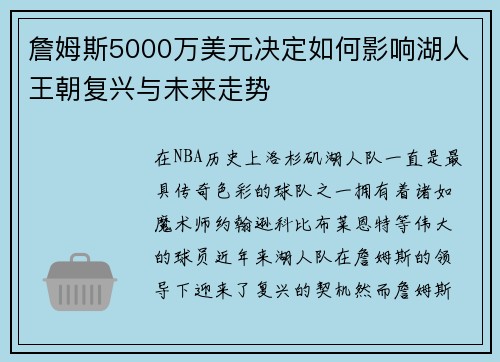 詹姆斯5000万美元决定如何影响湖人王朝复兴与未来走势 詹姆斯5000万美元决定如何影响湖人王朝复兴与未来走势
