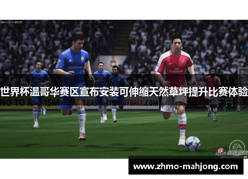 世界杯温哥华赛区宣布安装可伸缩天然草坪提升比赛体验