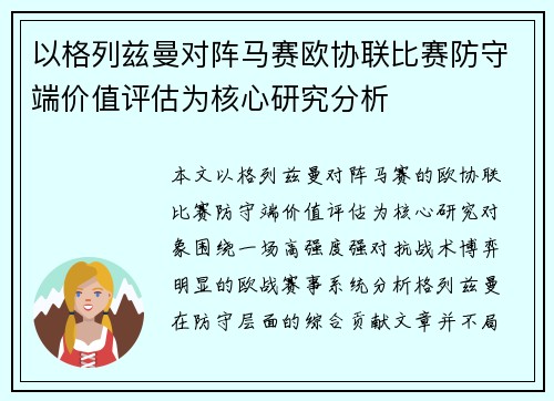 以格列兹曼对阵马赛欧协联比赛防守端价值评估为核心研究分析 以格列兹曼对阵马赛欧协联比赛防守端价值评估为核心研究分析