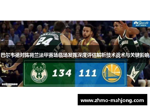 巴尔韦德对阵荷兰法甲赛场临场发挥深度评估解析技术战术与关键影响