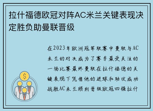 拉什福德欧冠对阵AC米兰关键表现决定胜负助曼联晋级 拉什福德欧冠对阵AC米兰关键表现决定胜负助曼联晋级