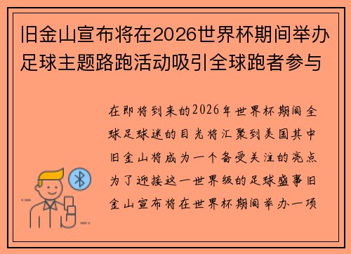 旧金山宣布将在2026世界杯期间举办足球主题路跑活动吸引全球跑者参与 旧金山宣布将在2026世界杯期间举办足球主题路跑活动吸引全球跑者参与