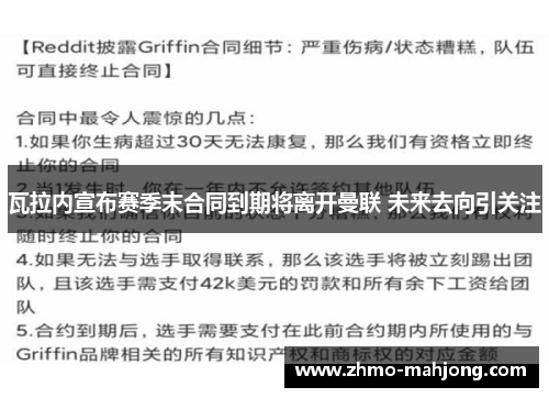 瓦拉内宣布赛季末合同到期将离开曼联 未来去向引关注