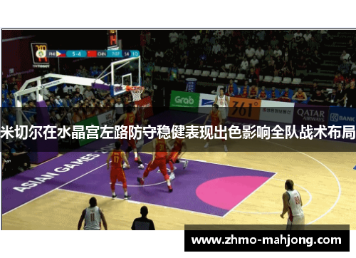 米切尔在水晶宫左路防守稳健表现出色影响全队战术布局 米切尔在水晶宫左路防守稳健表现出色影响全队战术布局