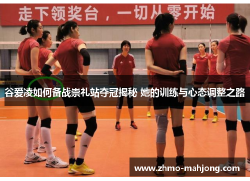 谷爱凌如何备战崇礼站夺冠揭秘 她的训练与心态调整之路