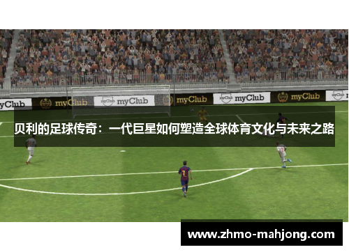 贝利的足球传奇：一代巨星如何塑造全球体育文化与未来之路
