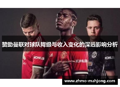 赞助曼联对球队降级与收入变化的深远影响分析
