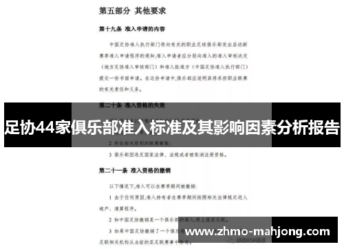 足协44家俱乐部准入标准及其影响因素分析报告