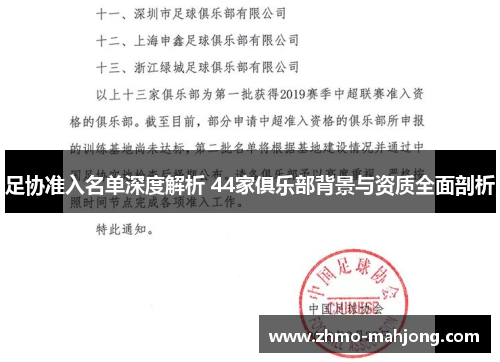足协准入名单深度解析 44家俱乐部背景与资质全面剖析