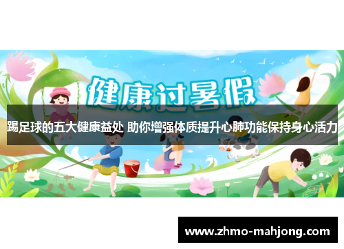 踢足球的五大健康益处 助你增强体质提升心肺功能保持身心活力