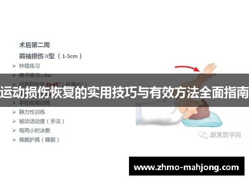 运动损伤恢复的实用技巧与有效方法全面指南